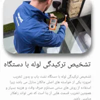 تشخیص ترکیدگی لوله با دستگاه تصویری