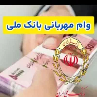 فروش امتیاز وام مهربانی بانک ملی بردسیر