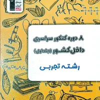 کتاب سوالات کنکور قلمچی