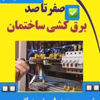 برقکاری ساختمان وتعمیرات.