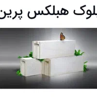 انواع بلوک هبلکس و محصولات پرین بتن آمود