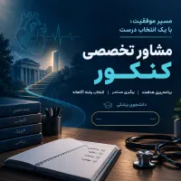 مشاوره کنکور با برنامه اختصاصی و پیگیری روزانه