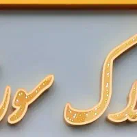 کاشانی-اباذر-گلستانها-110-متر-دو-خوابه