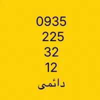 ایرانسل دائمی