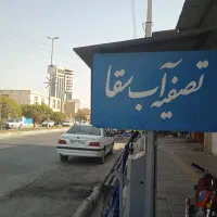 پخش آب تصفیه