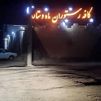 کافه رستوران ماه و ستاره