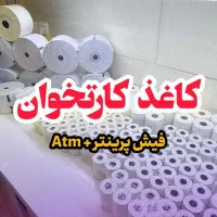 کاغذ/رول/فیش پرینتر/حرارتی‌/سفید و رنگی|فروشگاه و مغازه|اهواز, امانیه|دیوار