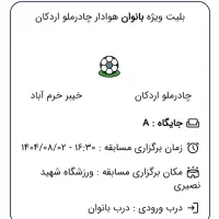 بلیط ویژه بانوان هوادار چادرملو اردکان