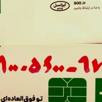 فروش سیم کارت ایرانسل. باا. کد ۰۹۰۰|سیم‌کارت|دامغان, |دیوار