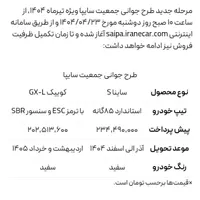 حواله ساینا S، مدل ۱۴۰۴