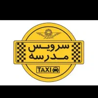 سرویس مدارس ..