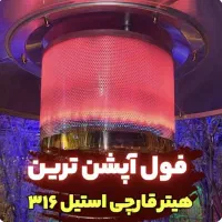 هیتر قارچی وارداتی استیل