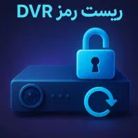 بازیابی رمز وتعمیر دوربین مداربسته (DVR)