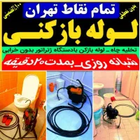 لوله بازکن فنر زنی فاضلاب رفع گرفتگی سراسرتهران کن