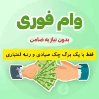 وام فوری تا سقف 54 میلیون نقدی و 62 میلیون مسافرتی|خدمات مالی، حسابداری، بیمه|شیراز, شهرک گلستان|دیوار