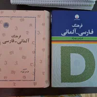 فرهنگ دیکشنری آلمانی و کتاب های آمادگی آزمون osd|کتاب و مجله آموزشی|تهران, فردوس|دیوار