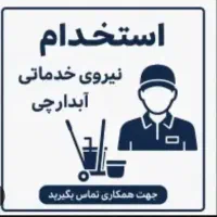 نیروی آبدارچی و خدمات (شرکت معتبر با بیمه)
