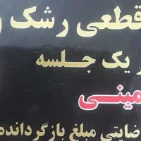 خدمات درمانی و پاک سازی مو سر