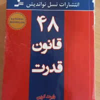 ۴۸ قانون قدرت