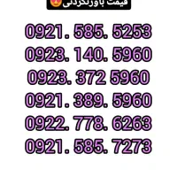 09037993839|سیمکارت|تهران, باغ فیض|دیوار