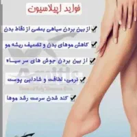 خدمات اپیلاسیون با تزریق بی‌حسی ویژه خانم ها