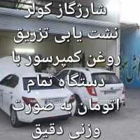 شارژ گازکولر خودرو با دستگاه اتومات۱.۳۰۰.۰۰۰|خدمات موتور و ماشین|قرچک, مهدیه|دیوار