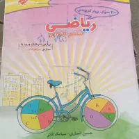 فروش فوری کتاب ریاضی ۱۱۰۰ سوالی تستی تیزهوشان ششم