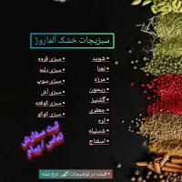 سبزیجات خشک آلماروژ / عمده و خرده