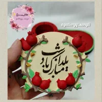 گیفت های مناسبتی.جشن تکلیف.یلدایی و..