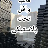 فروش ویژه قالب مستحکم پلاستیکی تخت&وافل سقف آویز|مصالح و تجهیزات ساختمان|شیراز, شهرک کوثر|دیوار