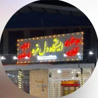 استخدام آشپز در رستوران ایستگاه دل مزه