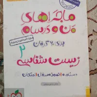 ماجرای منو درسام زیست ۱۱