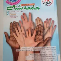 کتاب جامعه شناسی جامع از انتشارات خیلی سبز