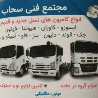 مکانیک کامیونت های چینی سیار