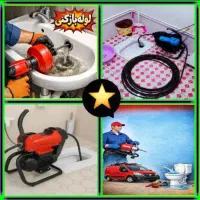 لوله باز کن/فنرزنی۲۴ساعته/ فنرزن۱۰۰٪تضمینی باضمانت