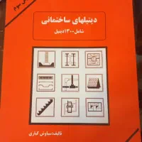 کتاب دیتیلهای ساختمانی