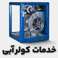 خدمات نصب . تعمیر و سرویس کولر آبی بوکان