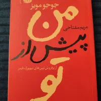 رمان من پیش از تو / رمان من پس از تو|کتاب و مجله ادبی|کرج, شهرک اوج|دیوار