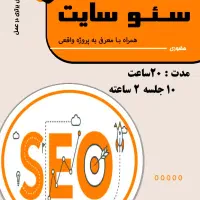 دوره آموزشی طراحی سایت و سئو|خدمات آموزشی|شیراز, ملاصدرا|دیوار