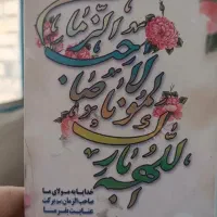 شاسی اللهم بارکلمولانا صاحب الزمان