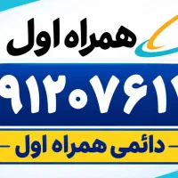 سیم کارت رند صفر همراه اول