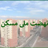 مسکن ملی