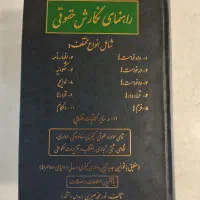 کتاب راهنمای نگارش حقوقی