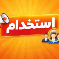 استخدام نیروی خانم با سابقه در کارگاه کیک و کلمپه