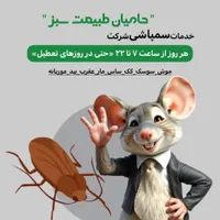 سمپاشی تضمینی انواع موش سوسک کک ساس سم پاشی