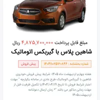 فروش حواله شاهین GL و اتومات