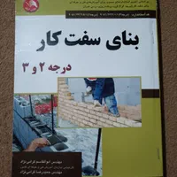 کتاب بنای سفت کاردرجه 2و3|کتاب و مجله آموزشی|برخوار, |دیوار