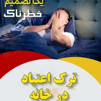 اعتیاد پایان راه نیست