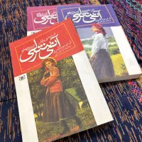 کتاب آنشرلی