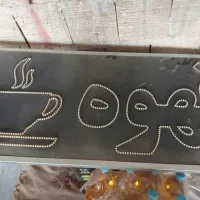 تابلوال ای دی|فروشگاه و مغازه|اصفهان, جنیران (لادان)|دیوار